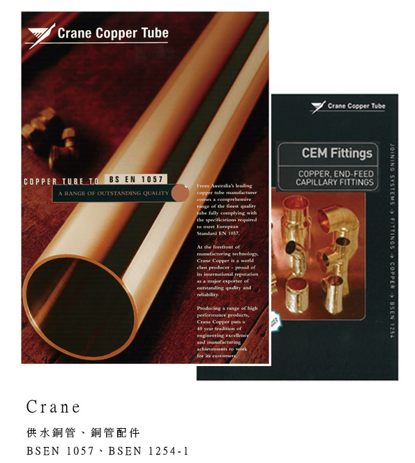 CRANE 供水銅管、銅管配件.jpg