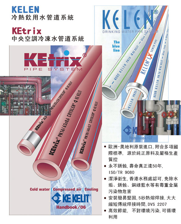 KE KELIT PPR 塑料管.jpg