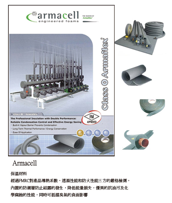 Armacell 保溫材料.jpg